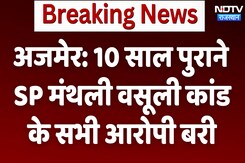 Ajmer Breaking News: 10 साल पुराने वसूली मामले में Tada Court का बड़ा फैसला, IPS राजेश मीणा समेत सभी आरोपी बरी Ajmer Breaking News: 10 साल पुराने वसूली मामले में Tada Court का बड़ा फैसला, IPS राजेश मीणा समेत सभी आरोपी बरी