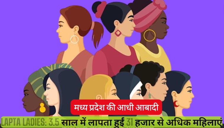 Lapata Ladies: मध्य प्रदेश में हर दिन 28 महिलाएं और 3 बच्चियां हो रही लापता, पिछले 3.5 साल  के आंकड़े सुनकर पकड़ लेंगे माथा