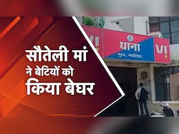 MP News: पिता की मृत्यु के बाद सौतेली मां ने दो बहनों को किया बेघर, इस तरह से वापस मिला घर...