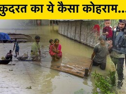 डूब रहा असम, उत्तराखंड में रेड तो दिल्ली में ऑरेंज अलर्ट, कुदरत का ये कैसा रौद्र रूप डूब रहा असम, उत्तराखंड में रेड तो दिल्ली में ऑरेंज अलर्ट, कुदरत का ये कैसा रौद्र रूप