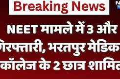 NEET Paper Leak: NEET मामले में 3 और गिरफ्तारी, भरतपुर मेडिकल कॉलेज  के 2 छात्र शामिल
