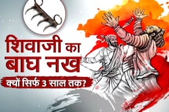 Chhatrapati Shivaji Bagh Nakh: भारत लौटा छत्रपति शिवाजी का 'वाघ नख' लेकिन सिर्फ 3 साल के लिए क्यों? Chhatrapati Shivaji Bagh Nakh: भारत लौटा छत्रपति शिवाजी का 'वाघ नख' लेकिन सिर्फ 3 साल के लिए क्यों?