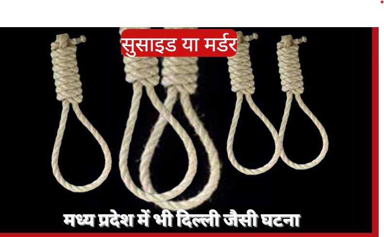 Suicide Horror: बंद पड़े मकान में फंदे से लटके मिले 5 शव, मृतकों में पति-पत्नी और 3 बच्चे शामिल