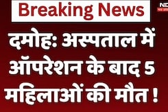 Damoh News: अस्पताल में ऑपरेशन के बाद 20 दिनों में एक-एक कर 5 महिलाओं की मौत