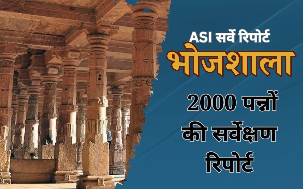 भोजशाला विवादः  ASI ने हाई कोर्ट में पेश की 2000 पन्नों की रिपोर्ट, जानें- कितनी मूर्तियां मिलने का है दावा