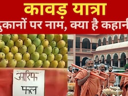 "सभी दुकानदार अपना नाम बाहर जरूर लिखें..." : कांवड़ यात्रा को लेकर यूपी सरकार का नया फरमान "सभी दुकानदार अपना नाम बाहर जरूर लिखें..." : कांवड़ यात्रा को लेकर यूपी सरकार का नया फरमान