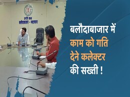 बलौदाबाजार : ... तो ब्लैक लिस्टेड हो जाएंगी एजेंसियां ! जानें कलेक्टर ने क्यों कही ये बात ?  बलौदाबाजार : ... तो ब्लैक लिस्टेड हो जाएंगी एजेंसियां ! जानें कलेक्टर ने क्यों कही ये बात ?