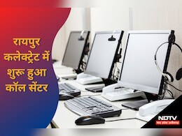 Raipur: कलेक्ट्रेट में शुरू हुआ कॉल सेंटर, आम लोगों और दिव्यांगों के लिए ये है खास सुविधा  Raipur: कलेक्ट्रेट में शुरू हुआ कॉल सेंटर, आम लोगों और दिव्यांगों के लिए ये है खास सुविधा