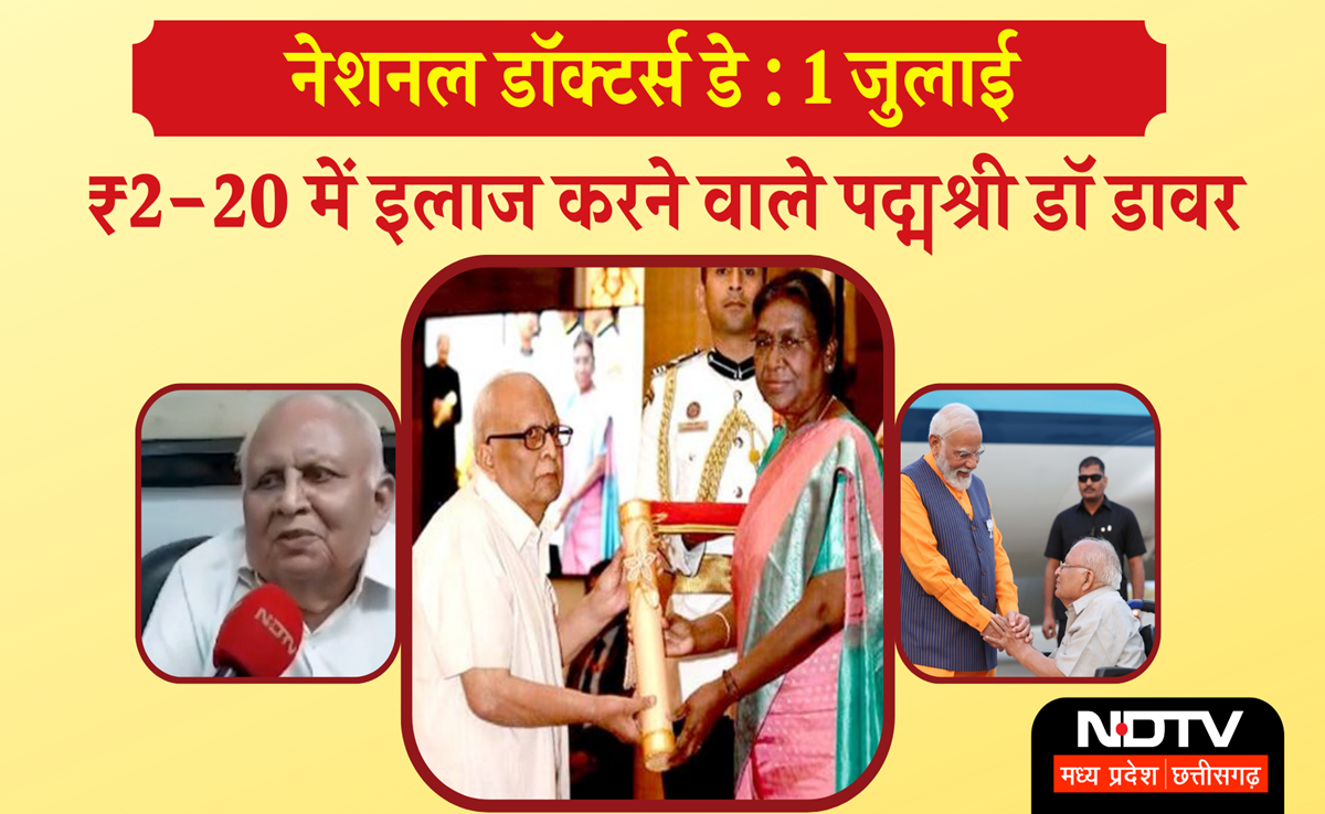 National Doctor&rsquo;s Day 2024: मामूली फीस में इलाज करते हैं डॉ डावर, मिल चुका है सेवा के लिए पद्मश्री सम्मान