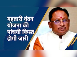 Chhattisgarh: जानिए महतारी वंदन योजना का लाभार्थी बनने की शर्तें, सीएम साय 1 जुलाई को जारी करेंगे पांचवीं किस्त...