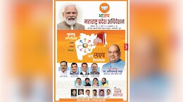 भाजपचं ठरलं! 'संघटन हीच शक्ती, मनामनात राष्ट्रभक्ती'