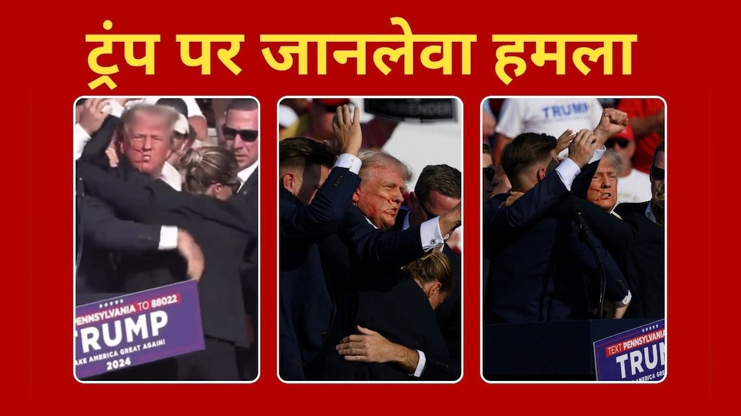 Donald Trump : जानलेवा हमले के बाद सेफ हैं ट्रंप, PM मोदी सहित दुनिया भर के नेताओं ने घटना की निंदा की