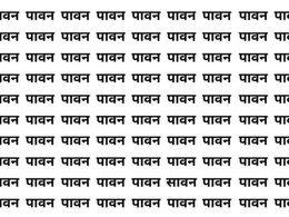 पावन के बीच लिखा है सावन, बाज सी नज़र वाले ही दे पाएंगे 5 सेकंड में जवाब पावन के बीच लिखा है सावन, बाज सी नज़र वाले ही दे पाएंगे 5 सेकंड में जवाब