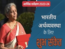 Budget 2024: आर्थिक सर्वेक्षण ने अर्थव्यवस्था को लेकर दिए उत्साहजनक संकेत, जीडीपी में 8.2 फीसदी की वृद्धि की उम्मीद Budget 2024: आर्थिक सर्वेक्षण ने अर्थव्यवस्था को लेकर दिए उत्साहजनक संकेत, जीडीपी में 8.2 फीसदी की वृद्धि की उम्मीद