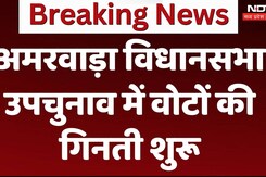 Amarwada By Election 2024: अमरवाड़ा विधानसभा उपचुनाव में वोटों की गिनती शुरू