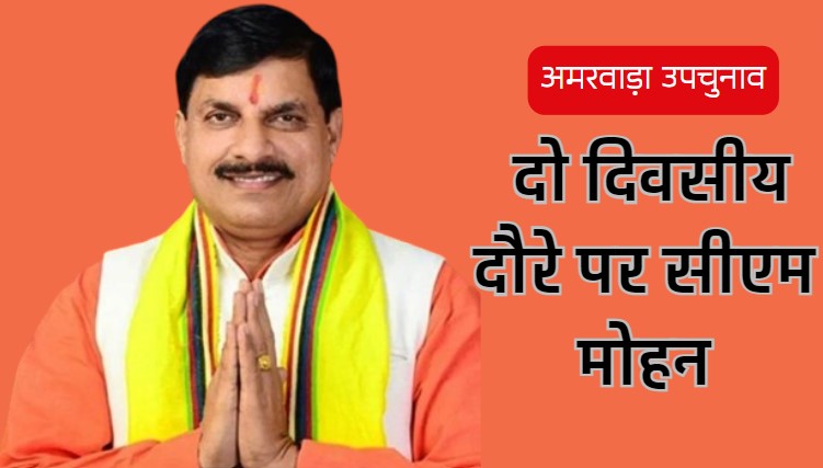 Amarwara Bypolls: सीएम मोहन का अमरवाड़ा दौरा आज, 4-5 जुलाई को भाजपा प्रत्याशी के पक्ष में करेंगे जोरदार प्रचार