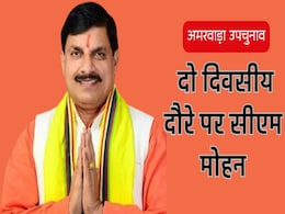 Amarwara Bypolls: सीएम मोहन का अमरवाड़ा दौरा आज, 4-5 जुलाई को भाजपा प्रत्याशी के पक्ष में करेंगे जोरदार प्रचार Amarwara Bypolls: सीएम मोहन का अमरवाड़ा दौरा आज, 4-5 जुलाई को भाजपा प्रत्याशी के पक्ष में करेंगे जोरदार प्रचार