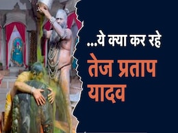 लालू यादव के बड़े बेटे तेज प्रताप यादव का यह वीडियो वायरल...ऐसा रुद्राभिषेक देखा नहीं होगा लालू यादव के बड़े बेटे तेज प्रताप यादव का यह वीडियो वायरल...ऐसा रुद्राभिषेक देखा नहीं होगा
