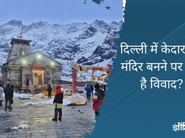दिल्ली में केदारनाथ मंदिर निर्माण का उत्तराखंड में क्यों हो रहा विरोध? जानें क्या है विवाद की वजह