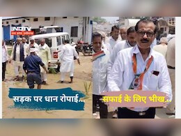 अनोखा विरोध प्रदर्शन! कीचड़ भरी सड़क पर धान की रोपाई, रोड की मरम्मत के लिए भीख मांग कर पैसे जुटाए अनोखा विरोध प्रदर्शन! कीचड़ भरी सड़क पर धान की रोपाई, रोड की मरम्मत के लिए भीख मांग कर पैसे जुटाए
