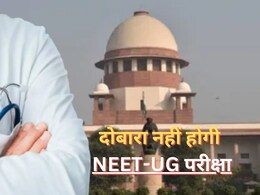 NEET-UG परीक्षा को दोबारा कराने की मांग को किया खारिज, जानें सुप्रीम कोर्ट ने क्या-क्या कहा...