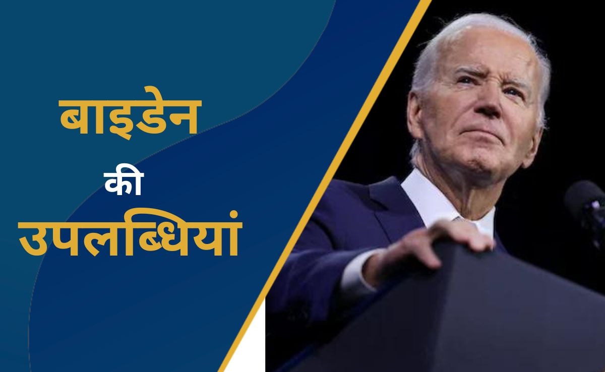 बाइडेन बुरे दौर से निकल कैसे बने अमेरिकी राष्ट्रपति? जानें उनकी सरकार की प्रमुख उपलब्धियां