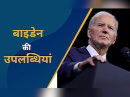 बाइडेन बुरे दौर से निकल कैसे बने अमेरिकी राष्ट्रपति? जानें उनकी सरकार की प्रमुख उपलब्धियां बाइडेन बुरे दौर से निकल कैसे बने अमेरिकी राष्ट्रपति? जानें उनकी सरकार की प्रमुख उपलब्धियां