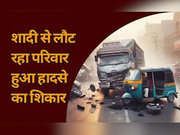Road Accident: शादी से लौट रहे ऑटो सवारों को ट्रक ने कुचला, एक ही परिवार के चार लोगों की मौत से मचा कोहराम