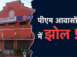 Exclusive: MP के इस शहर में पार्षद और BJP नेताओं ने अपने नाम स्वीकृत कराए PM आवास, 3 हज़ार गरीब भटक रहे