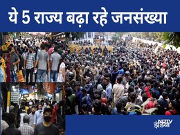 31 राज्यों ने काबू किया, लेकिन ये हैं वो 5 राज्य जहां बढ़ रही भारत की जनसंख्या 31 राज्यों ने काबू किया, लेकिन ये हैं वो 5 राज्य जहां बढ़ रही भारत की जनसंख्या