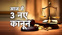 New Indian Laws: आज से तीन नए कानून BNSS, BNS और BSA लागू, जानें नई भारतीय संहिताओं की खासियत
