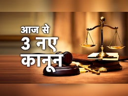 मर्डर अब '302' नहीं, '103'...  IPC खत्म, आज से लागू हो गए कानून, हर एक बात जानिए मर्डर अब '302' नहीं, '103'...  IPC खत्म, आज से लागू हो गए कानून, हर एक बात जानिए