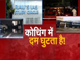 कोटा, सीकर, दिल्ली, पटना और प्रयागराज... कहीं आपके शहर के कोचिंग सेंटर्स में तो नहीं है 'मौत' का बेसमेंट? कोटा, सीकर, दिल्ली, पटना और प्रयागराज... कहीं आपके शहर के कोचिंग सेंटर्स में तो नहीं है 'मौत' का बेसमेंट?