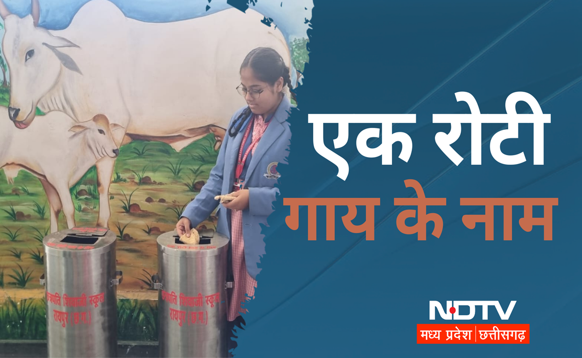 First Roti for Cow: रायपुर का अनोखा स्कूल, यहां स्टूडेंट टिफिन में लाते हैं गाय के लिए एक्स्ट्रा रोटी