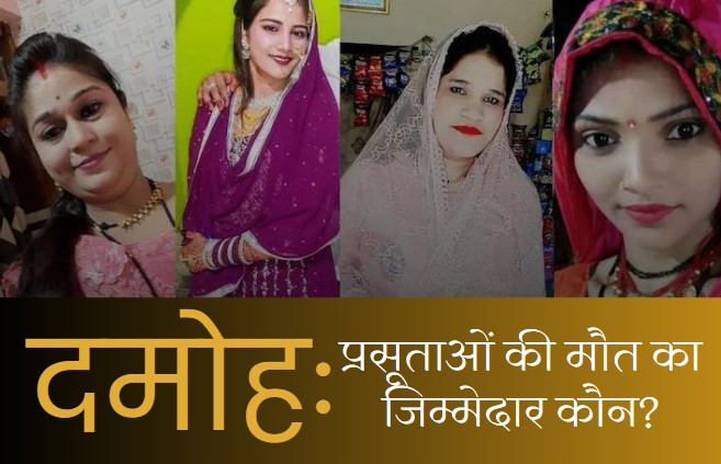 दमोह में प्रसूताओं की मौत के मामले में नया मोड़, परिजनों ने लगाए गंभीर आरोप, 5 में से 4 महिलाओं की हो चुकी है मौत