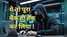 Online Fraud: यहां तो पूरा बैंक ही हैक हो गया, साइबर जालसाजों ने एक साथ उड़ा दिए इतने करोड़ रुपये