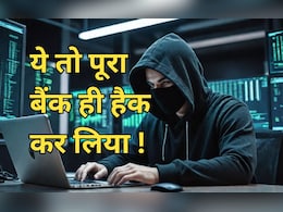 Online Fraud: यहां तो पूरा बैंक ही हैक हो गया, साइबर जालसाजों ने एक साथ उड़ा दिए इतने करोड़ रुपये Online Fraud: यहां तो पूरा बैंक ही हैक हो गया, साइबर जालसाजों ने एक साथ उड़ा दिए इतने करोड़ रुपये