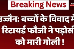Ujjain: बच्चों के विवाद में रिटायर्ड फौजी ने पड़ोसी को मारी गोली !