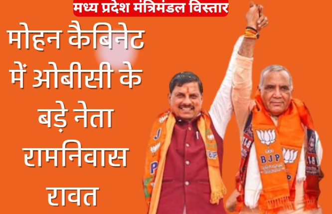 MP Cabinet Expansion:मोहन कैबिनेट में रामनिवास रावत का मंत्री बनना तय, मंत्रिमंडल विस्तार से पहले लीक हुआ नाम