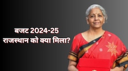केंद्रीय बजट की वह 10 बातें जो राजस्थान के लोगों को जान लेनी चाहिए, फायदा या नुकसान?