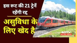 Indian Railway: यात्रीगण कृपया परेशान होने को हो जाएं तैयार, इस रूट की 21 ट्रेनें इतने दिनों तक रहेंगी रद्द