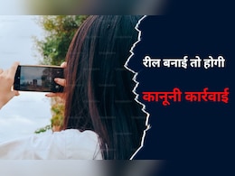 MP News: अब रील बनाई तो हो सकती है कानूनी कार्रवाई, अधिकारियों ने बनाए शूटिंग और फोटोग्राफी के लिए नियम