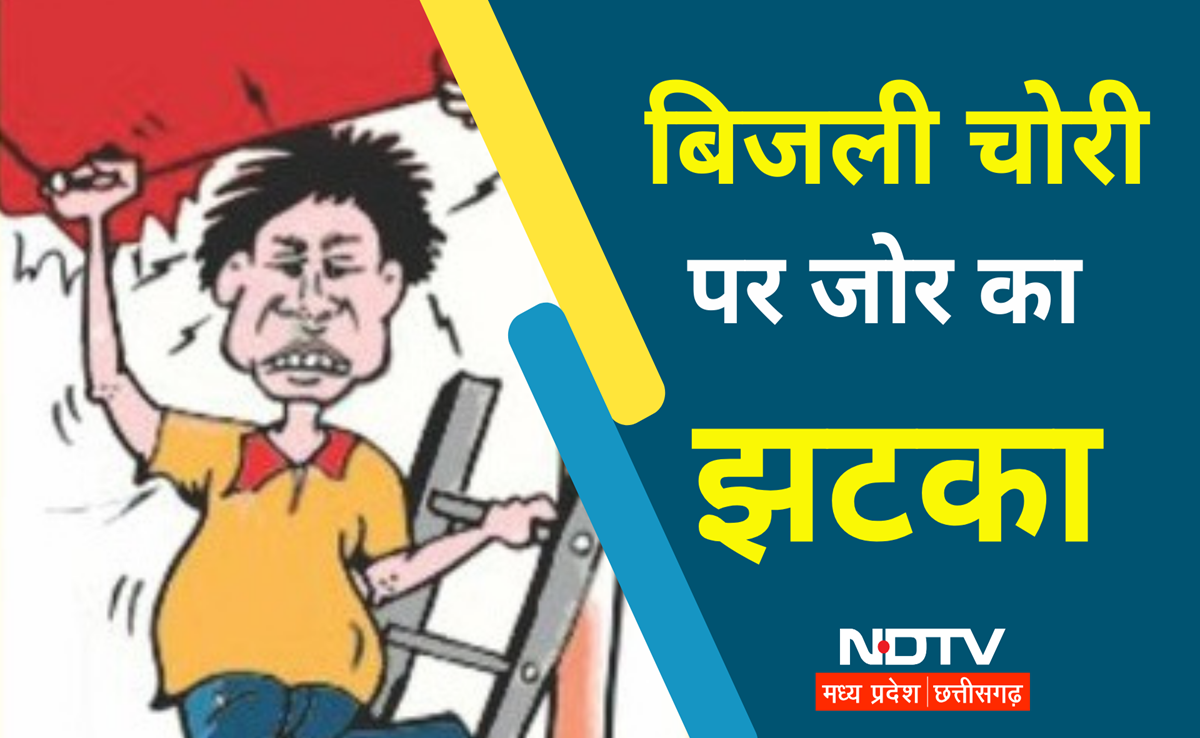 MP में बिजली चोरों को पकड़वाइए! इतने का इनाम साथ ले जाइए, इंफॉर्मर की जानकारी भी रहेगी गुप्त