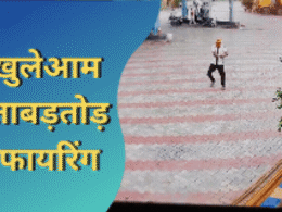 Crime: पेट्रोल पंप पर घुसे नकाबपोश बदमाश और की ताबड़तोड़ फायरिंग, तलाश में जुटी पुलिस