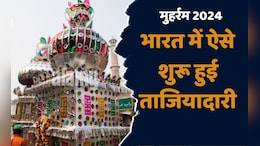 Muharram 2024: ताजिए का इस्लाम धर्म से नहीं है कोई नाता, इन देशों के अलावा किसी इस्लामी देश में नहीं है ऐसी परम्परा