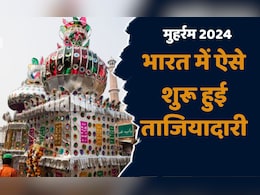 Muharram 2024: ताजिए का इस्लाम धर्म से नहीं है कोई नाता, इन देशों के अलावा किसी इस्लामी देश में नहीं है ऐसी परम्परा Muharram 2024: ताजिए का इस्लाम धर्म से नहीं है कोई नाता, इन देशों के अलावा किसी इस्लामी देश में नहीं है ऐसी परम्परा