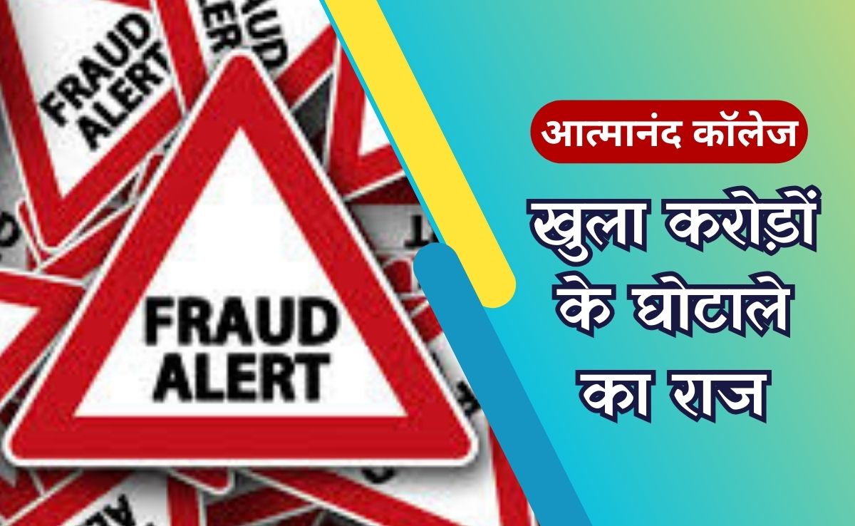 कॉलेज अपग्रेडेशन के नाम पर अधिकारियों ने डकारे करोड़ों रुपए, आरटीआई से हुआ खुलासा, जानें, क्या है पूरा मामला ?