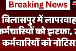 बिलासपुर में लापरवाह कर्मचारियों पर एक्शन, 70 कर्मचारियों को  नोटिस! बिलासपुर में लापरवाह कर्मचारियों पर एक्शन, 70 कर्मचारियों को  नोटिस!