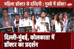 Kolkata Doctor Murder Case | Delhi-Mumbai, कोलकाता सहित कई शहरों में डॉक्टर का प्रदर्शन Kolkata Doctor Murder Case | Delhi-Mumbai, कोलकाता सहित कई शहरों में डॉक्टर का प्रदर्शन