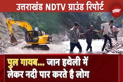 Uttarakhand Landslide Ground Report: उत्तराखंड में इस जगह जान हथेली में लेकर नदी पार करते है लोग Uttarakhand Landslide Ground Report: उत्तराखंड में इस जगह जान हथेली में लेकर नदी पार करते है लोग